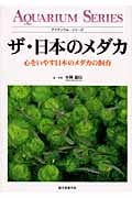 ザ・日本のメダカ