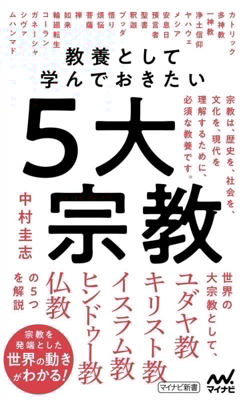 教養として学んで起きたい5大宗教
