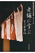 老舗に学ぶ京の衣食住
