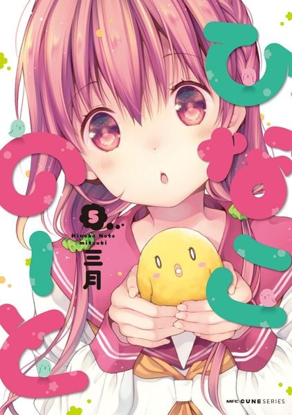 ひなこのーと 5 (MFC キューンシリーズ)