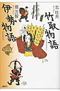 竹取物語・伊勢物語 (21世紀版・少年少女古典文学館)の詳細を見る