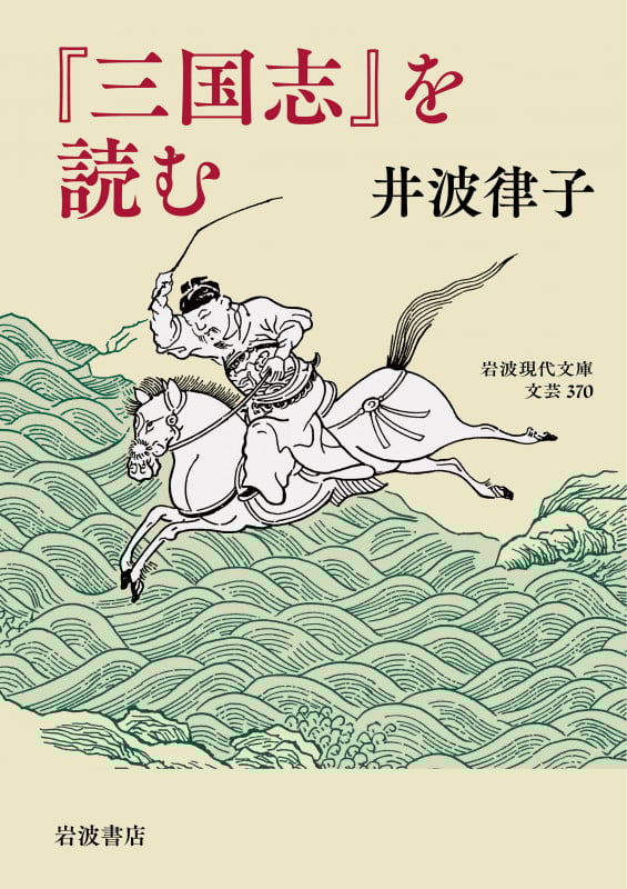 『三国志』を読む (岩波現代文庫 文芸370)