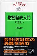 ベーシック 財務諸表入門 (日経文庫)