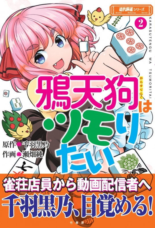 鴉天狗はツモりたい (2) (近代麻雀シリーズ)