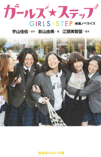 ガールズ・ステップ 映画ノベライズ みらい文庫版 (集英社みらい文庫)