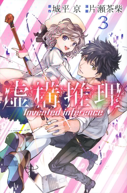 虚構推理(3) (講談社コミックス月刊マガジン)