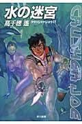 水の迷宮 クラッシャージョウ 11 (ハヤカワ文庫JA)