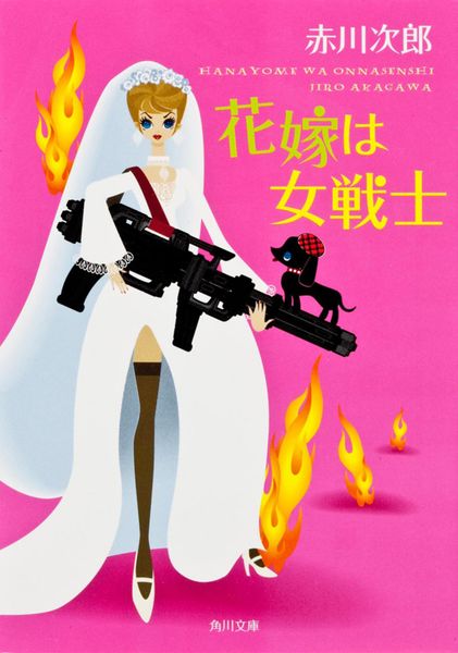 花嫁は女戦士 (15) (角川文庫)の詳細を見る