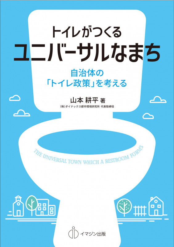 トイレがつくるユニバーサルなまち 自治体の「トイレ政策」を考える
