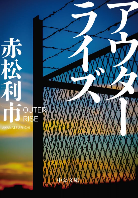 アウターライズ (中公文庫 あ99-1)の詳細を見る