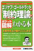 エリヤフ・ゴールドラットの「制約理論」がわかる本 ポケット図解 (Shuwasystem Business Guide Book)