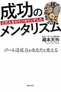 2万人をカウンセリングした成功のメンタリズム ゴール達成力があなたを変えるの詳細を見る