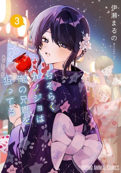 おそらくカノジョは俺の兄貴を狙ってる 3 (ヤングアニマルコミックス)