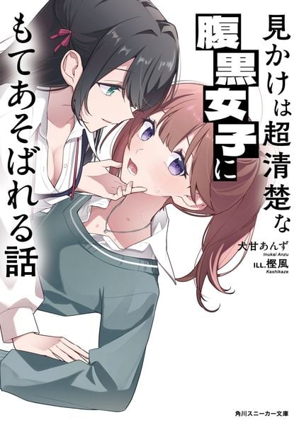 見かけは超清楚な腹黒女子にもてあそばれる話 (角川スニーカー文庫)