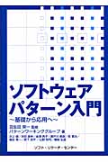 ソフトウェアパターン入門 基礎から応用へ