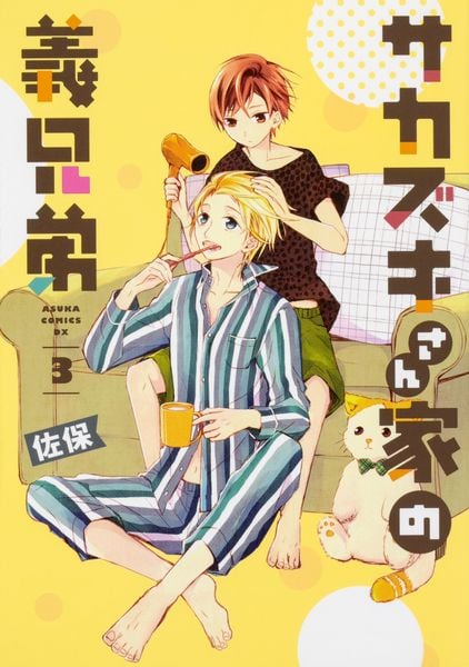 サカズキさん家の義兄弟 第3巻 (あすかコミックスDX)