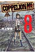 COPPELION (8) (ヤングマガジンKCSP)