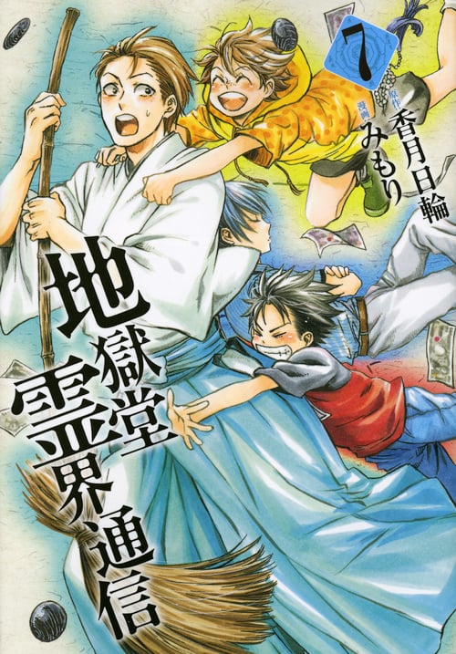 地獄堂霊界通信 (7) (アフタヌーンKC)