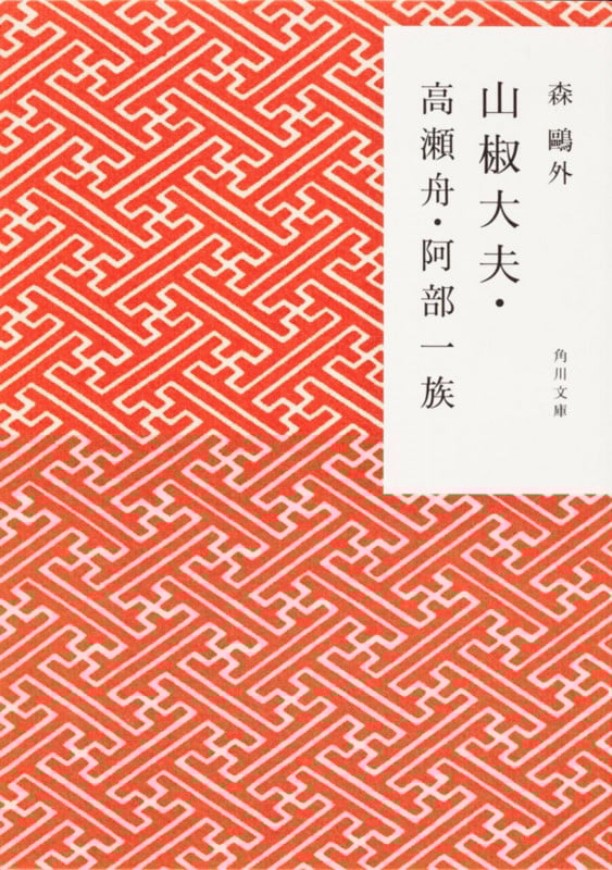 山椒大夫・高瀬舟・阿部一族 (角川文庫)