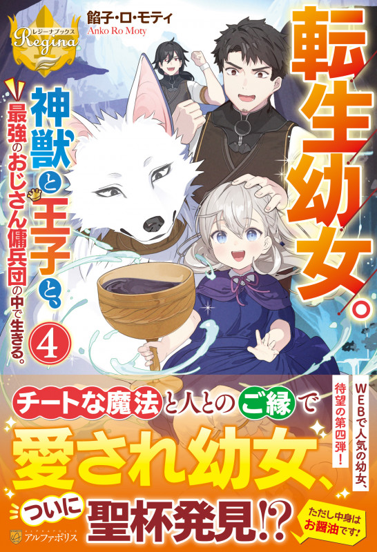 転生幼女。神獣と王子と、最強のおじさん傭兵団の中で生きる。 (4) (レジーナブックス)