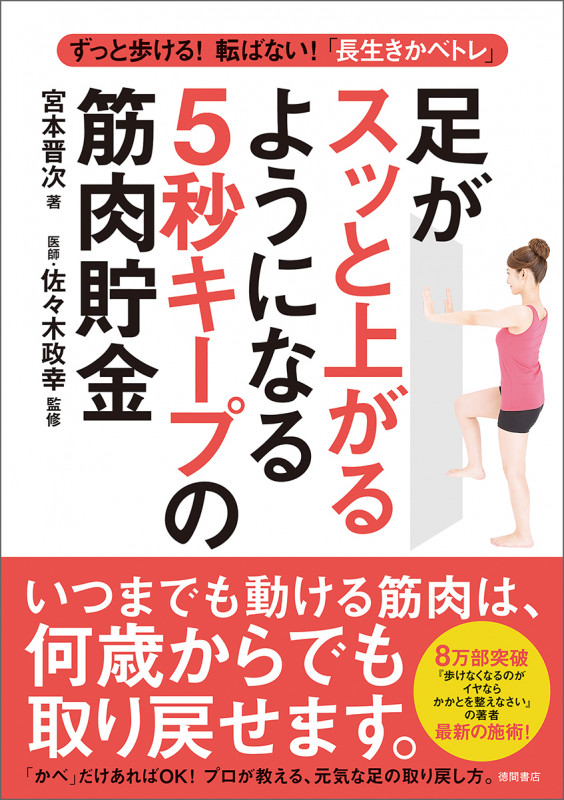 足がスッと上がるようになる5秒キープの筋肉貯金 ずっと歩ける!転ばない!「長生きかべトレ」
