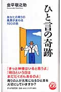 ひと言の奇跡 あなたの周りの風景が変わる100の話