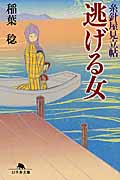 逃げる女 糸針屋見立帖 (幻冬舎文庫)