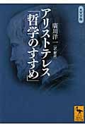 アリストテレス「哲学のすすめ」 (講談社学術文庫)