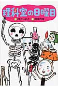 理科室の日曜日 (わくわくライブラリー)