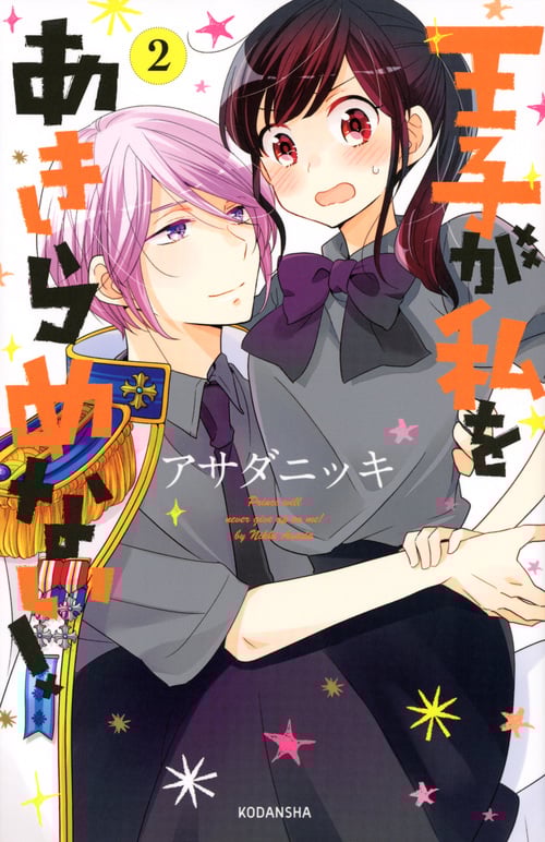 王子が私をあきらめない! (2) (KCDX)
