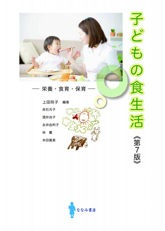 子どもの食生活 栄養・食育・保育