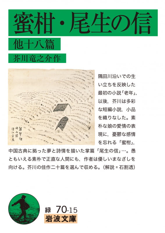 蜜柑/尾生の信 他十八篇 (岩波文庫)