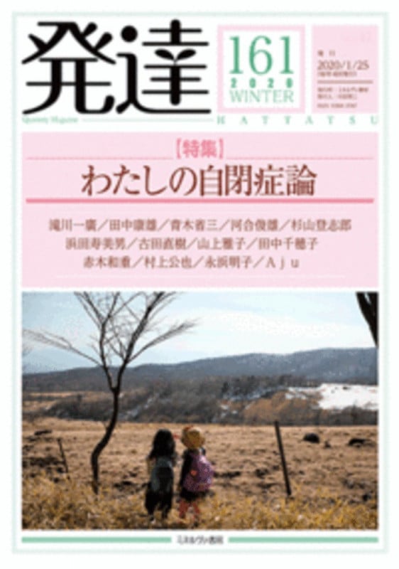 発達161:わたしの自閉症論 (161) (発達)