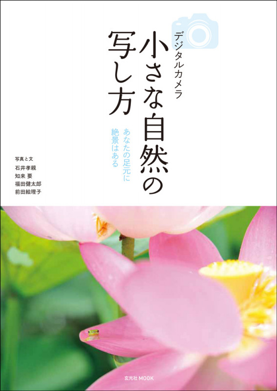 デジタルカメラ小さな自然の写し方 あなたの足元に絶景はある (玄光社MOOK)