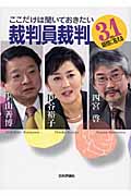 ここだけは聞いておきたい裁判員裁判 31の疑問に答える
