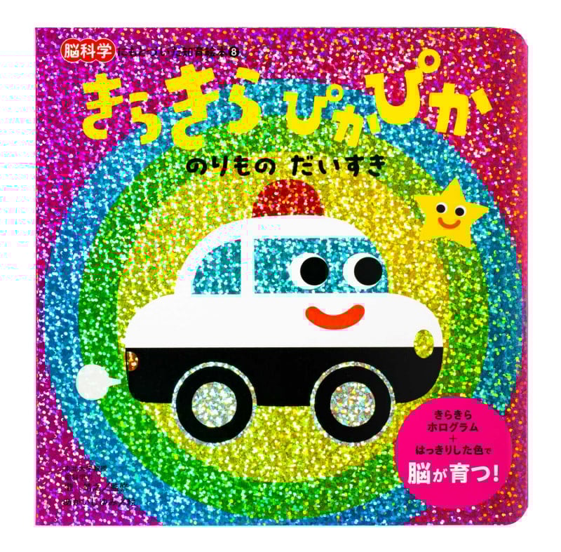 きらきら ぴかぴか のりものだいすき (脳科学にもとづいた知育絵本⑧)