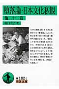 堕落論・日本文化私観 他二十二篇 (岩波文庫)