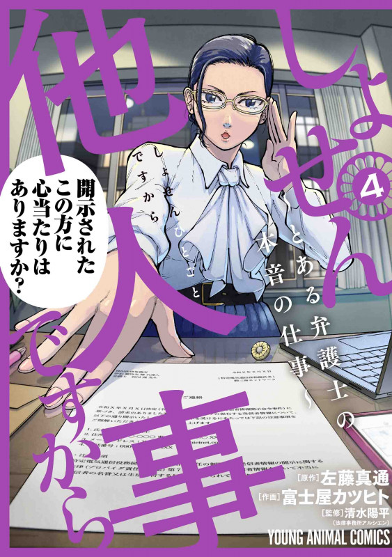 しょせん他人事ですから とある弁護士の本音の仕事 (4) (ヤングアニマルC)