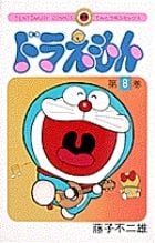 ドラえもん (8) (てんとう虫コミックス(少年))