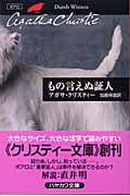 もの言えぬ証人 ポアロ (ハヤカワ文庫)