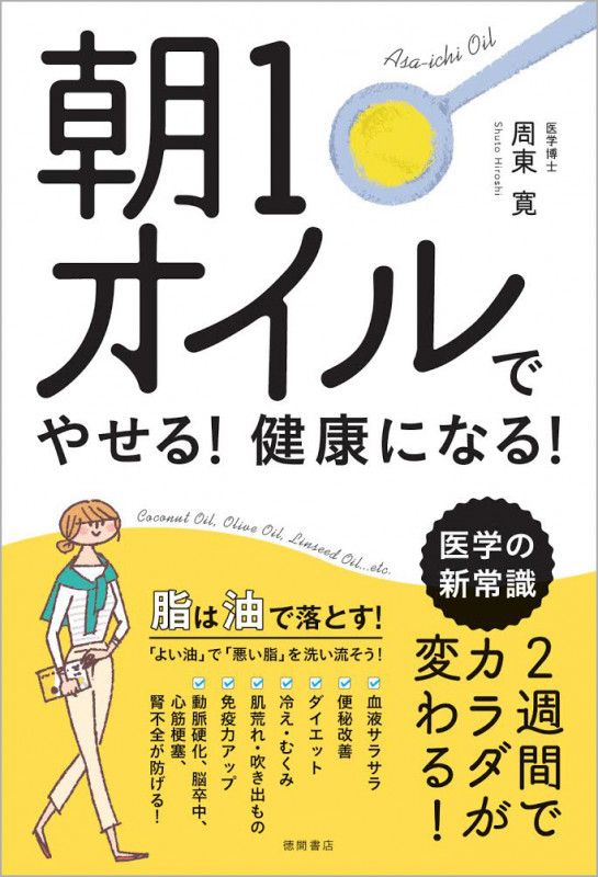 朝1オイルでやせる!健康になる!の詳細を見る