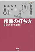 わかる! 勝てる!! 囲碁 序盤の打ち方 初心者の迷い完全解消 (囲碁人ブックス)