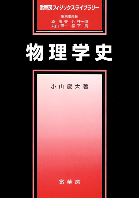 物理学史 (裳華房フィジックスライブラリー)
