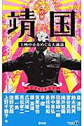 映画「靖国」 上映中止をめぐる大議論 (TSUKURU BOOKS)