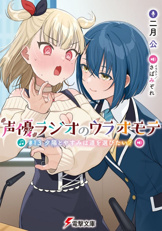 声優ラジオのウラオモテ #13 夕陽とやすみは道を選びたい? (13) (電撃文庫)