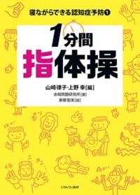 1分間指体操 (寝ながらできる認知症予防 1)