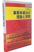 事業承継法の理論と実際