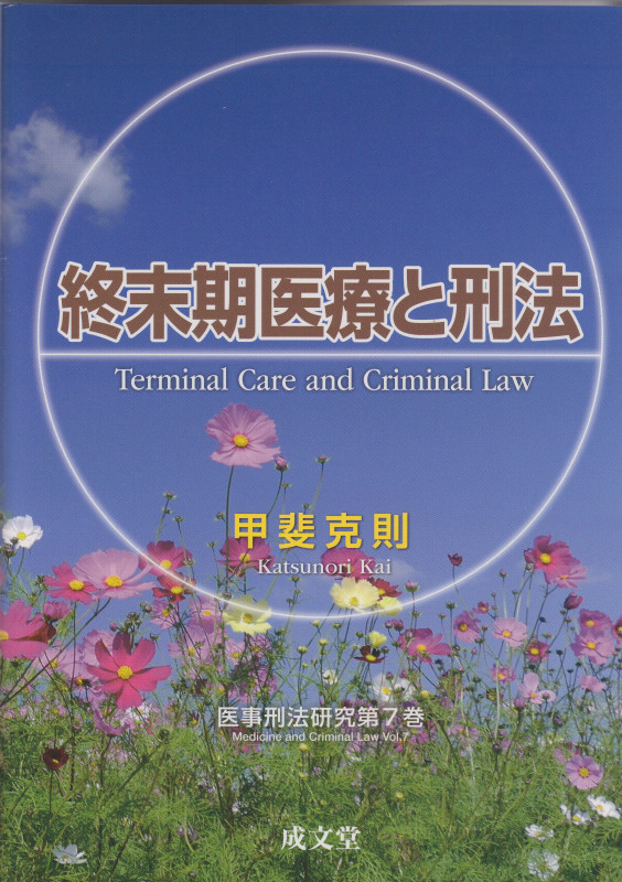 終末期医療と刑法 (医事刑法研究 第7巻)