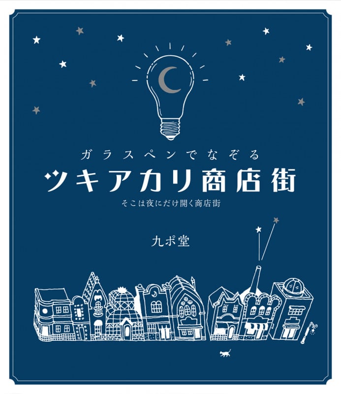 ガラスペンでなぞる ツキアカリ商店街 そこは夜にだけ開く商店街
