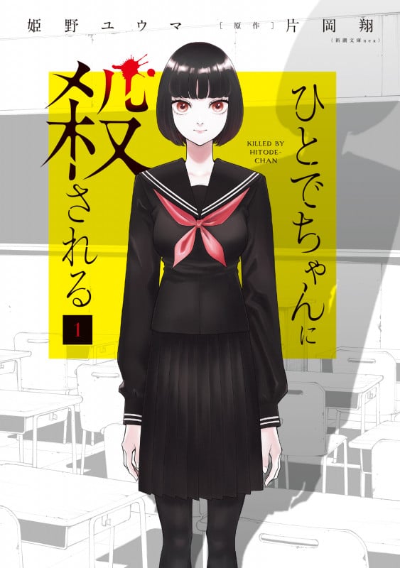 ひとでちゃんに殺される (1) (カドコミ)